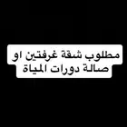 احتاج شقة غرفتين