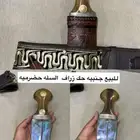 للبيع جنبيه حك زراف كفو