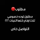 مطلوب لوحه مميزه خصوصي