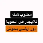 ابي شقة اربع غرف نظيفه وايجار معقول