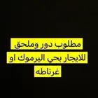 مطلوب بيت دور وملحق للايجار