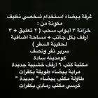 غرفة بيضاء استخدام شخصي نظيف