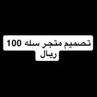 تصميم متجر سله 100 ريال عروض
