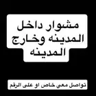 مشاوير داخل المدينه وخارج المدينه