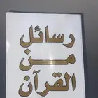 كتاب رسائل من القران