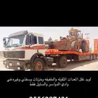 لوبد نقل معدات وادي الدواسر والسليل فقط