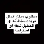 مطلوب سكن عمال