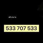 رقم جوال مميز 707