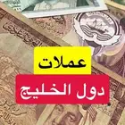 عملات دول الخليج