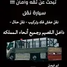 دينا دنه نقل وتوصيل العفش والحلال داخل القصيم وخارجه