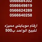 ارقام موبايلي مميزه للبيع