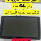 شاشه اندرويد تركب على جميع السيارات