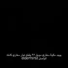 سفاري 92 قطع غيار كامله ومكينه
