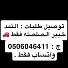 توصيل طلبات الثمد خيبر الصلصله