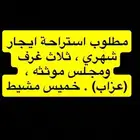 مطلوب استراحة عزاب ثلاث غرف ومجلس موثثة   قريب من الخدمات