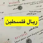 ريال فلسطين