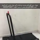 جهاز سير كهربائي جديد نظيف