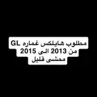 مطلوب هايلكس