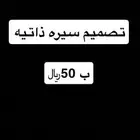 تصميم سيره ذاتيه