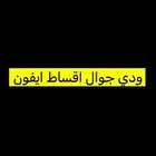 ودي بطايق او جوال ايفون اقساط وله جميع الضمانات بسداد