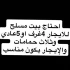 احتاج بيت للايجار