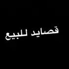 قصايد للبيع حسب الطلب