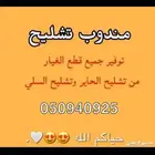 مندوب تشليح