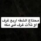 محتاج الشقه ايجار