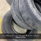 للبيع كفرات مقسهن 16 بيهن واحد به تنسيم الر