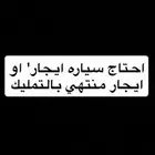 السلام عليكم احتاج سياره تأجير شهري