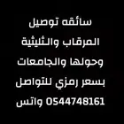 سائقة توصيل الأحساء مدارس وجامعات