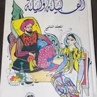 كتاب الف ليلة وليلة