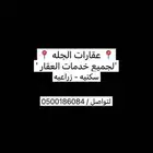 عقارات الجله