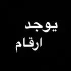 يوجد لدينا ارقام للاستعمال