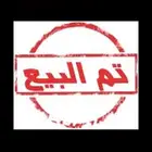 تم البيع