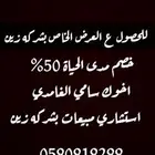 خصم 50   لدى شركه زين مدى الحياه