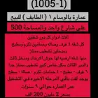 متوفر اراضي وعمائر وفلل وكل العقارات بالطايف وضواحيها