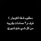 مطلوب شقه ايجار