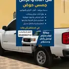 نقل أثاث وأغراض- جمس حوض خدمة سريعه