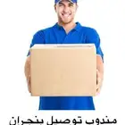 مندوب توصيل