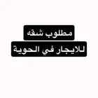 مطلوب شقة للايجار