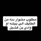 مطلوب دنه مشوار من الطايف الى بيشه او وادي بن هشبل