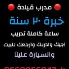 مدرب قيادة من الصفر الى الطريق