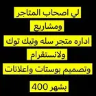 اداره المتاجر لمده شهر 400 ريال