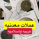 عملات معدنيه عربيه واسلاميه