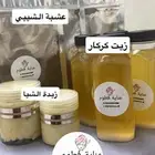 زيت كركار عشبة الشيبي