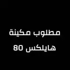 مطلوب مكينة هايلكس 80