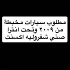 مطلوب سيارات مخبطة