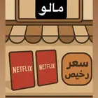 حسابات نيت فلكسا و شاهد ند خاص و مشترك
