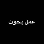 عمل بحوث ابتدائي. ومتوسط. وثانوي